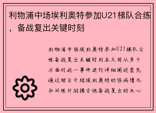 利物浦中场埃利奥特参加U21梯队合练，备战复出关键时刻